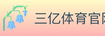 三亿体育官网 logo